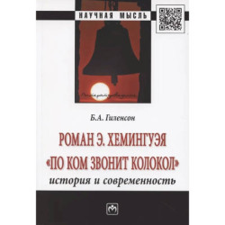 Роман Э. Хемингуэя 'По ком звонит колокол'. История и современность