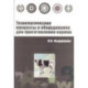 Технологические процессы и оборудование для приготовления кормов : учебное пособие