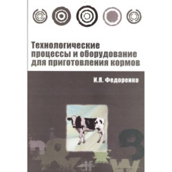 Технологические процессы и оборудование для приготовления кормов : учебное пособие