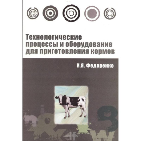 Технологические процессы и оборудование для приготовления кормов : учебное пособие