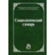 Социологический словарь