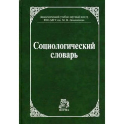 Социологический словарь