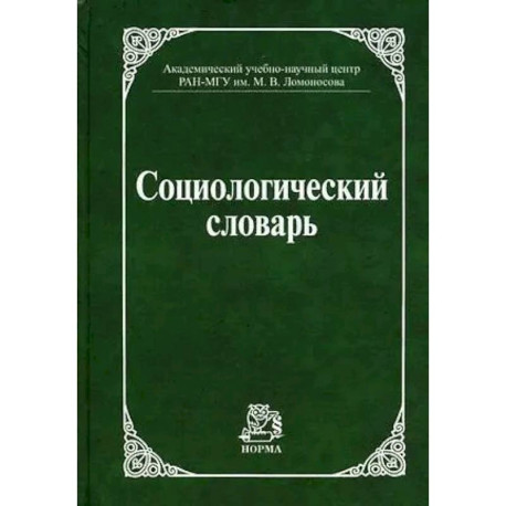 Социологический словарь
