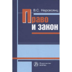 Право и закон. Из истории правовых учений. Монография