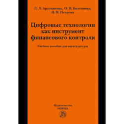 Цифровые технологии как инструмент финансового контроля. Учебное пособие