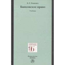 Банковское право. Учебник