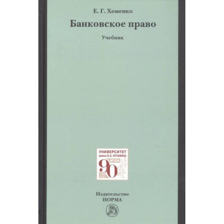Банковское право. Учебник