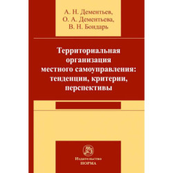Территориальная организация местного самоуправления в РФ: тенденции, критерии, перспективы