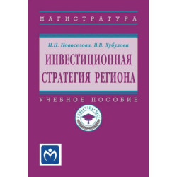 Инвестиционная стратегия региона. Учебное пособие