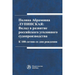 Полина Абрамовна Лупинская: Вклад в развитие российского уголовного судопроизводства