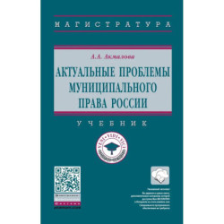 Актуальные проблемы муниципального права России. Учебник