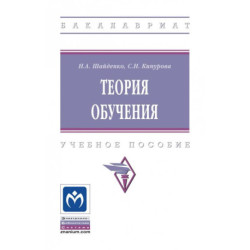 Теория обучения. Учебное пособие