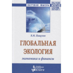 Глобальная экология - экономика и финансы