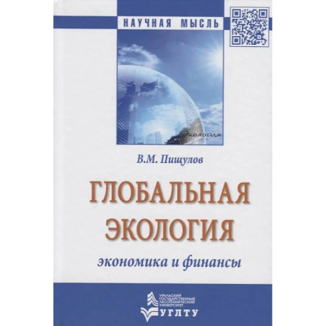 Глобальная экология - экономика и финансы