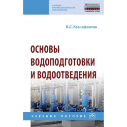 Основы водоподготовки и водоотведения. Учебное пособие