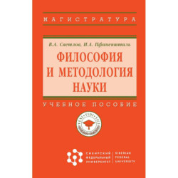 Философия и методология науки. Учебное пособие