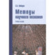 Методы научного познания: Учебное пособие