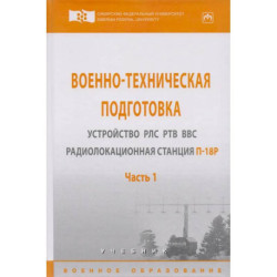 Военно-техническая подготовка. Устройство РЛС РТВ ВВС. Радиолокационная станция П-18Р. Часть 1