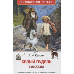 Белый пудель. Рассказы