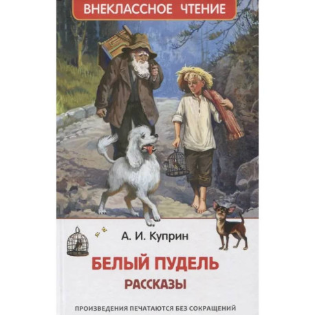 Белый пудель. Рассказы