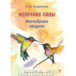 Источник силы. Многообразие ресурсов. Метафорические карты