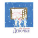 Девочки