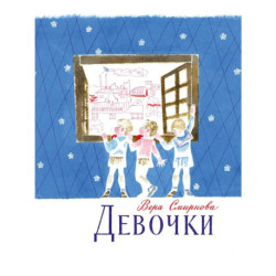 Девочки
