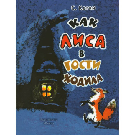 Как лиса в гости ходила