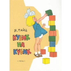 Кубик на кубик