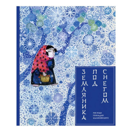 Земляника под снегом. Сказки японских островов