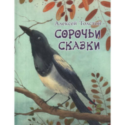 Сорочьи сказки