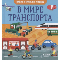 Найди и покажи. Найди и покажи, малыш. В мире транспорта