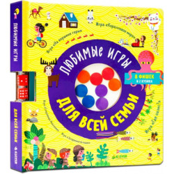 Любимые игры для всей семьи