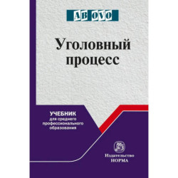 Уголовный процесс. Учебник для СПО. Учебник