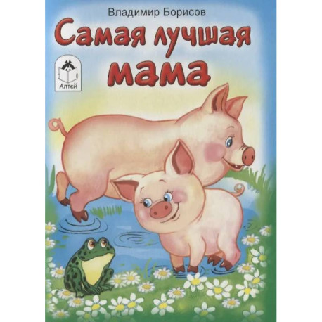 Самая лучшая мама
