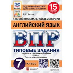 ВПР ФИОКО. Английский язык. 7 класс. Типовые задания. 15 вариантов. ФГОС