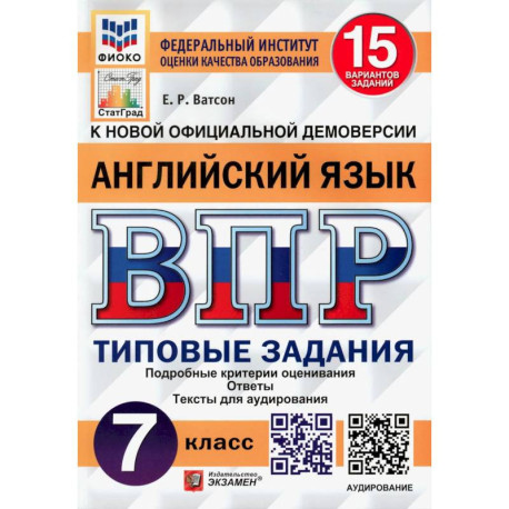 ВПР ФИОКО. Английский язык. 7 класс. Типовые задания. 15 вариантов. ФГОС