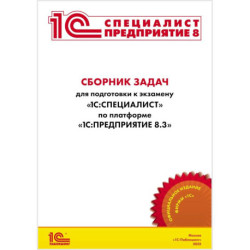 Сборник задач для подготовки к экзамену «1С:Специалист» по платформе «1С:Предприятие 8»