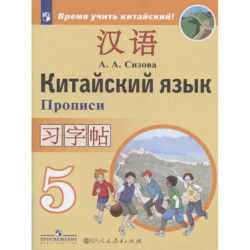 Китайский язык. Второй иностранный язык. 5 класс. Прописи