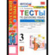 Русский язык. 3 класс. Тесты к учебнику В. П. Канакиной, В. Г. Горецкого. Часть 1