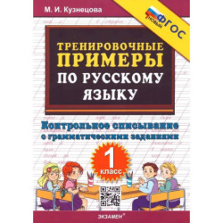 Русский язык. Тренировочные примеры. Контрольное списывание. 1 класс. ФГОС