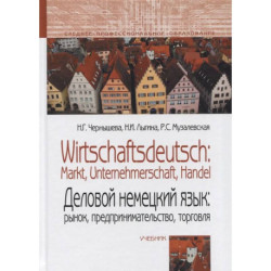Деловой немецкий язык: рынок, предпринимательство, торговля / Wirtschaftsdeutsch: Markt, Unternehmerschaft, Handel. Учебник