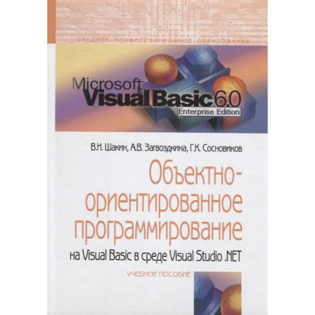 Объектно-ориентированное программирование на Visual Basic в среде Visual Studio .Net
