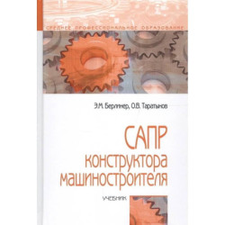 САПР конструктора машиностроителя. Учебник