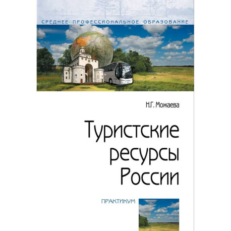 Туристские ресурсы России. Практикум