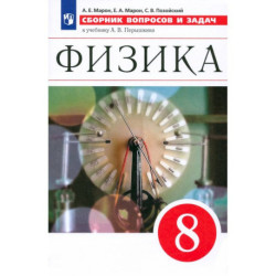 Физика. 8 класс. Сборник вопросов и задач к учебнику А.В. Перышкина. ФГОС