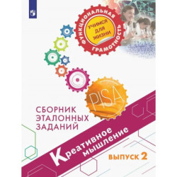 Креативное мышление. Сборник эталонных заданий. Выпуск 2