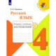 Русский язык. 4 класс. Тетрадь учебных достижений