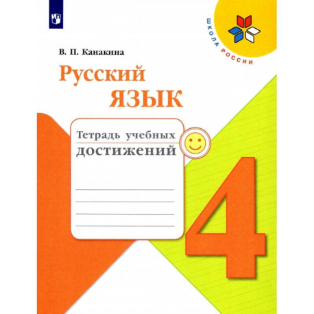 Русский язык. 4 класс. Тетрадь учебных достижений