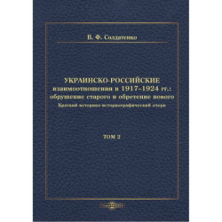 Украинско-российские взаимоотношения в 1917–1924 гг. Обрушение старого и обретение нового. Том 2